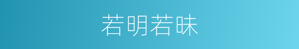 若明若昧的意思