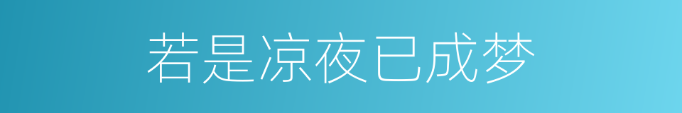 若是凉夜已成梦的同义词