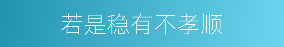 若是稳有不孝顺的同义词