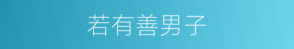若有善男子的同义词