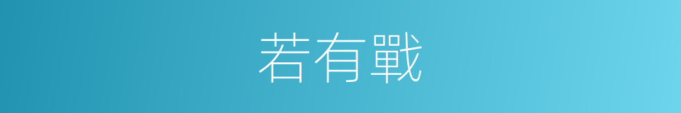 若有戰的同義詞