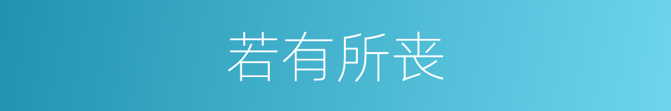 若有所丧的意思