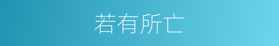 若有所亡的意思