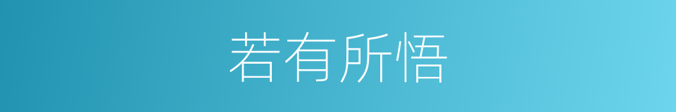 若有所悟的意思