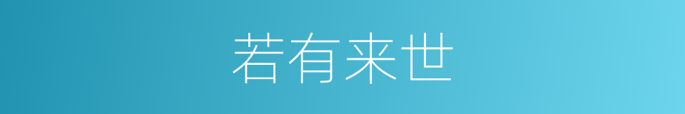 若有来世的同义词