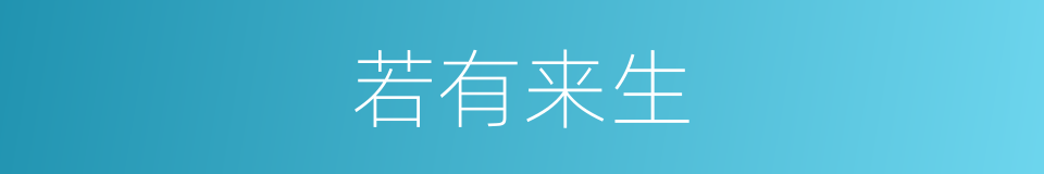 若有来生的意思