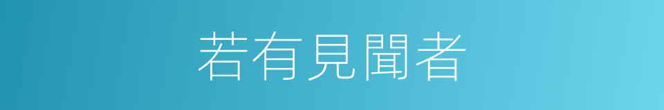 若有見聞者的同義詞