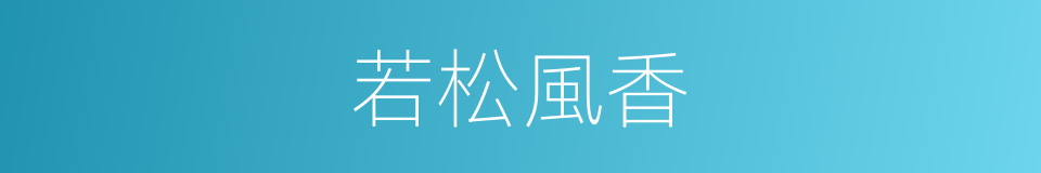 若松風香的同義詞