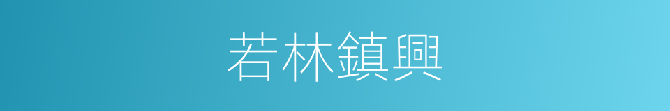 若林鎮興的同義詞