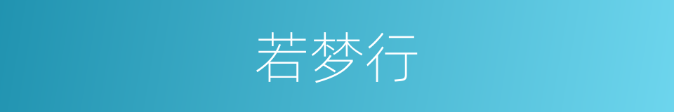 若梦行的意思