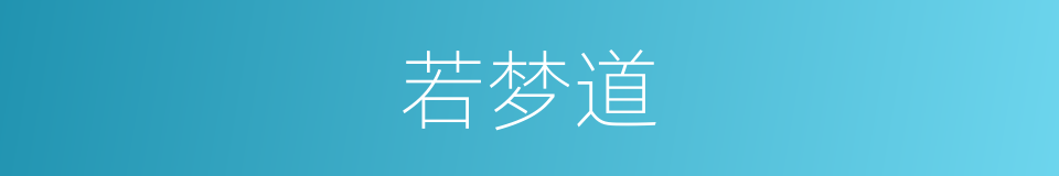 若梦道的同义词