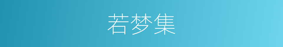 若梦集的同义词