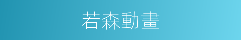 若森動畫的同義詞