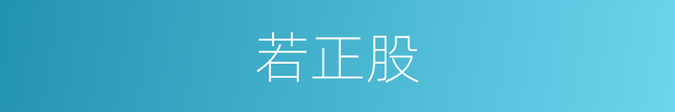 若正股的同义词