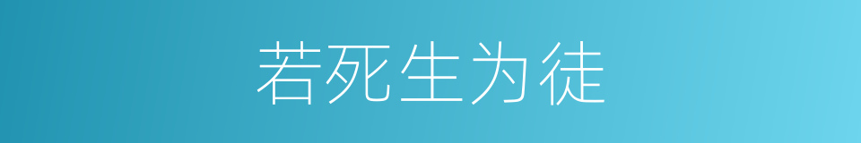 若死生为徒的同义词