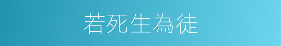 若死生為徒的同義詞