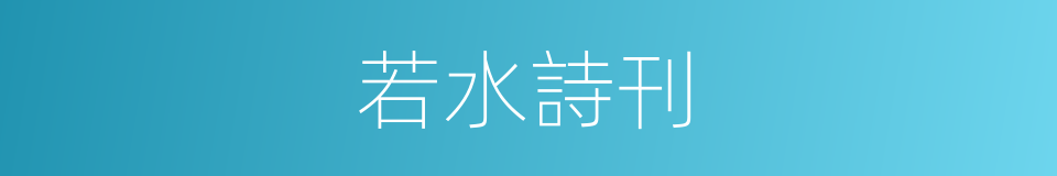 若水詩刊的同義詞
