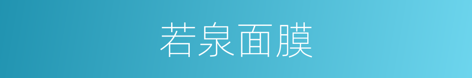 若泉面膜的同义词