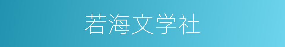 若海文学社的同义词