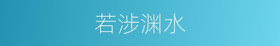 若涉渊水的意思