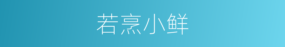 若烹小鲜的意思