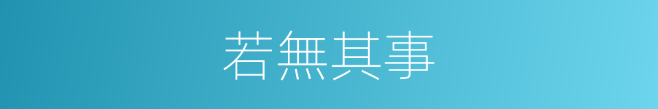 若無其事的意思