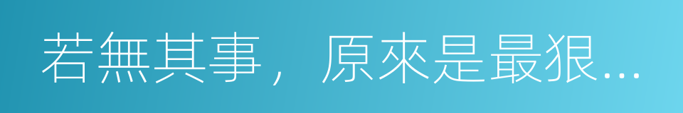 若無其事，原來是最狠的報復的同義詞