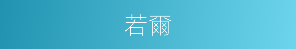 若爾的意思