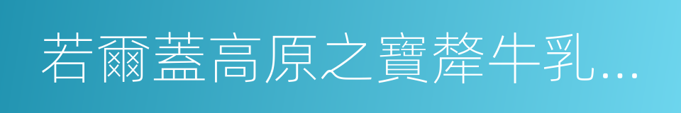 若爾蓋高原之寶犛牛乳業有限責任公司的同義詞