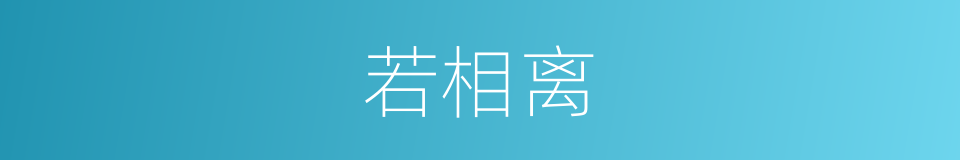 若相离的同义词