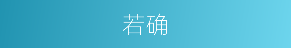 若确的同义词
