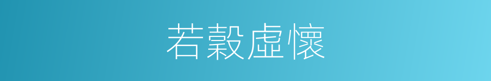 若穀虛懷的意思