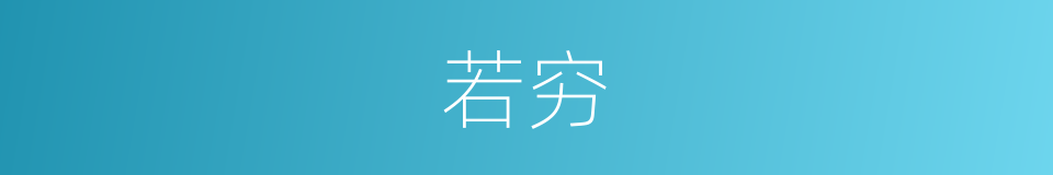 若穷的同义词