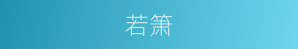 若箫的同义词