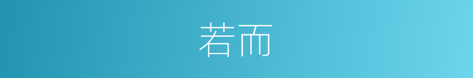 若而的意思