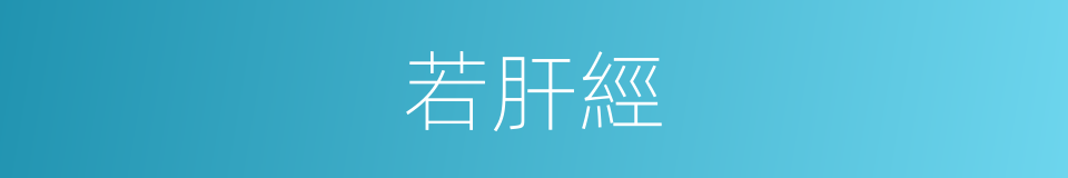 若肝經的同義詞