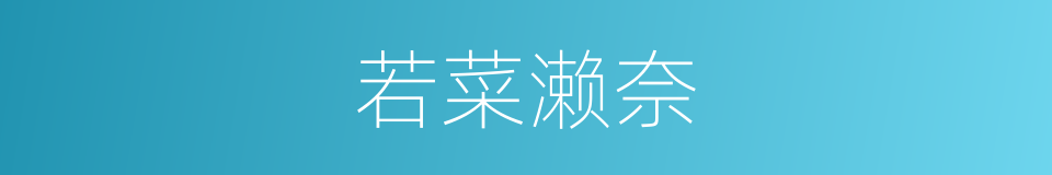 若菜濑奈的同义词