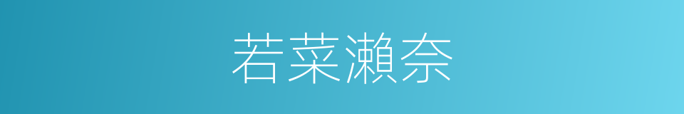 若菜瀨奈的同義詞