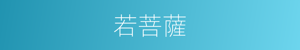 若菩薩的同義詞