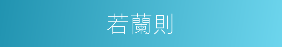 若蘭則的同義詞