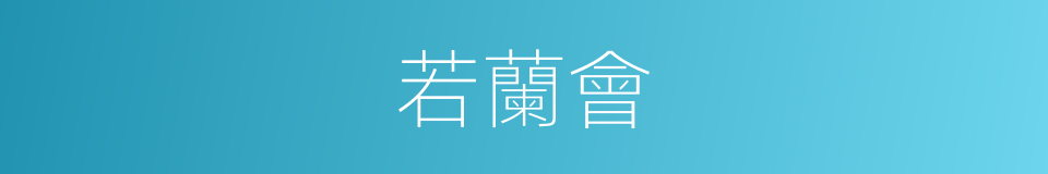 若蘭會的同義詞