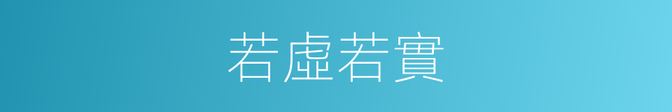 若虛若實的同義詞