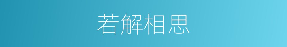 若解相思的同义词