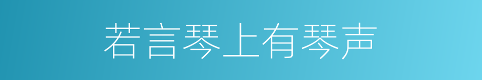 若言琴上有琴声的同义词