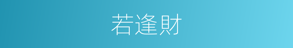 若逢財的同義詞