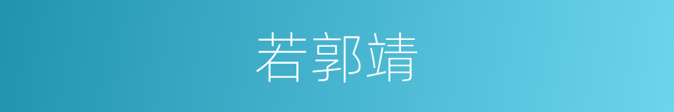 若郭靖的同义词