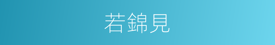 若錦見的同義詞