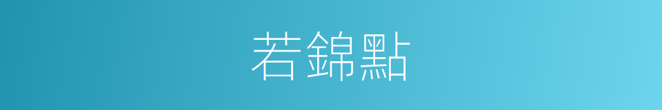 若錦點的同義詞