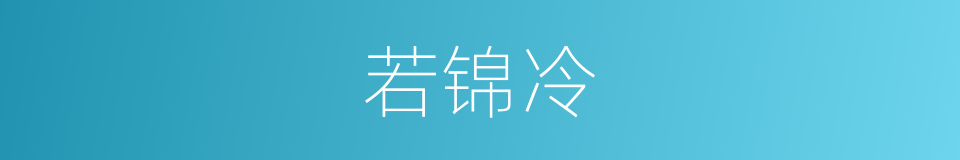 若锦冷的同义词