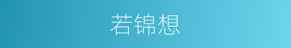 若锦想的同义词